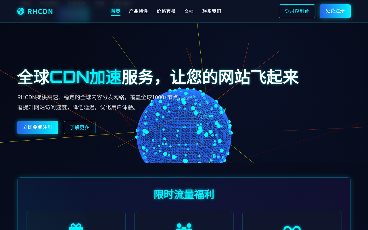 RHCDN - 全球内容分发网络 | 网站加速解决方案 | 每月免费30G流量