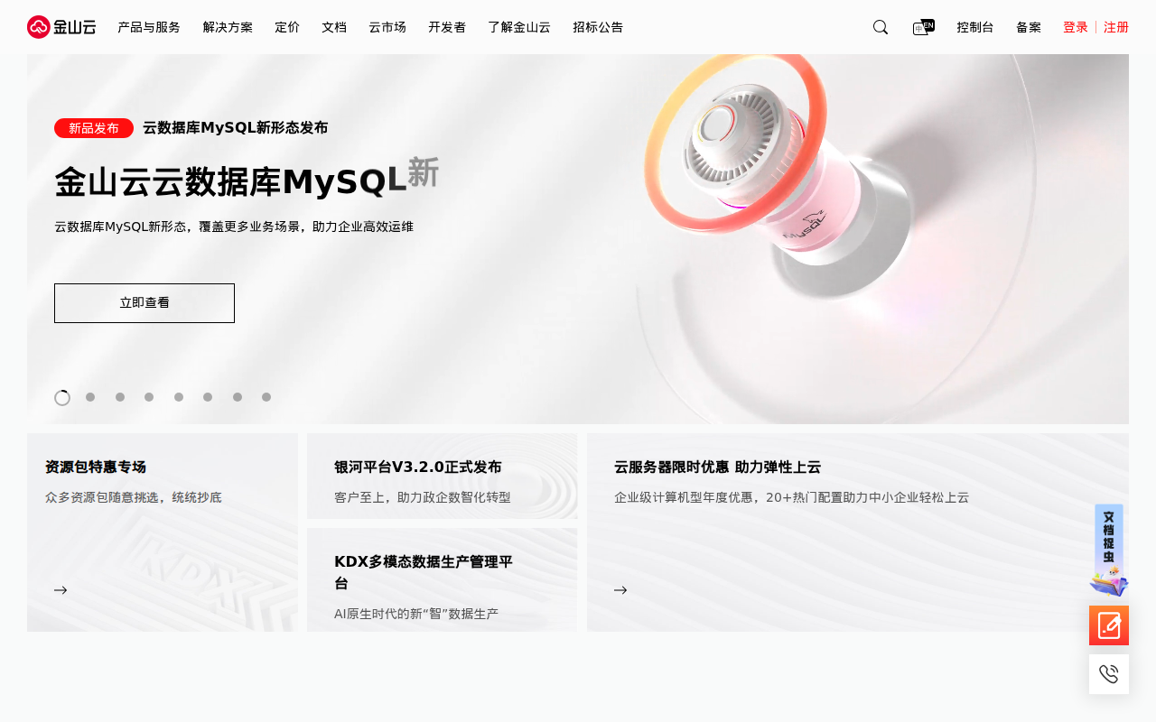 金山云-全球高品质云服务专家