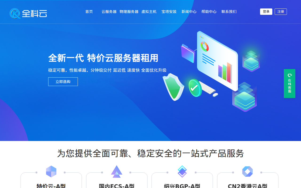 全科云-专业提供高防服务器租用,高性能云服务器、虚拟主机租用以及托管的云计算服务商