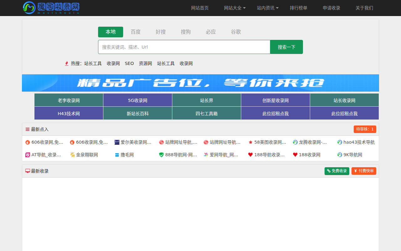 魔司收录网_分类目录网_免费网站目录_网站收录_网址提交_免费收录网站