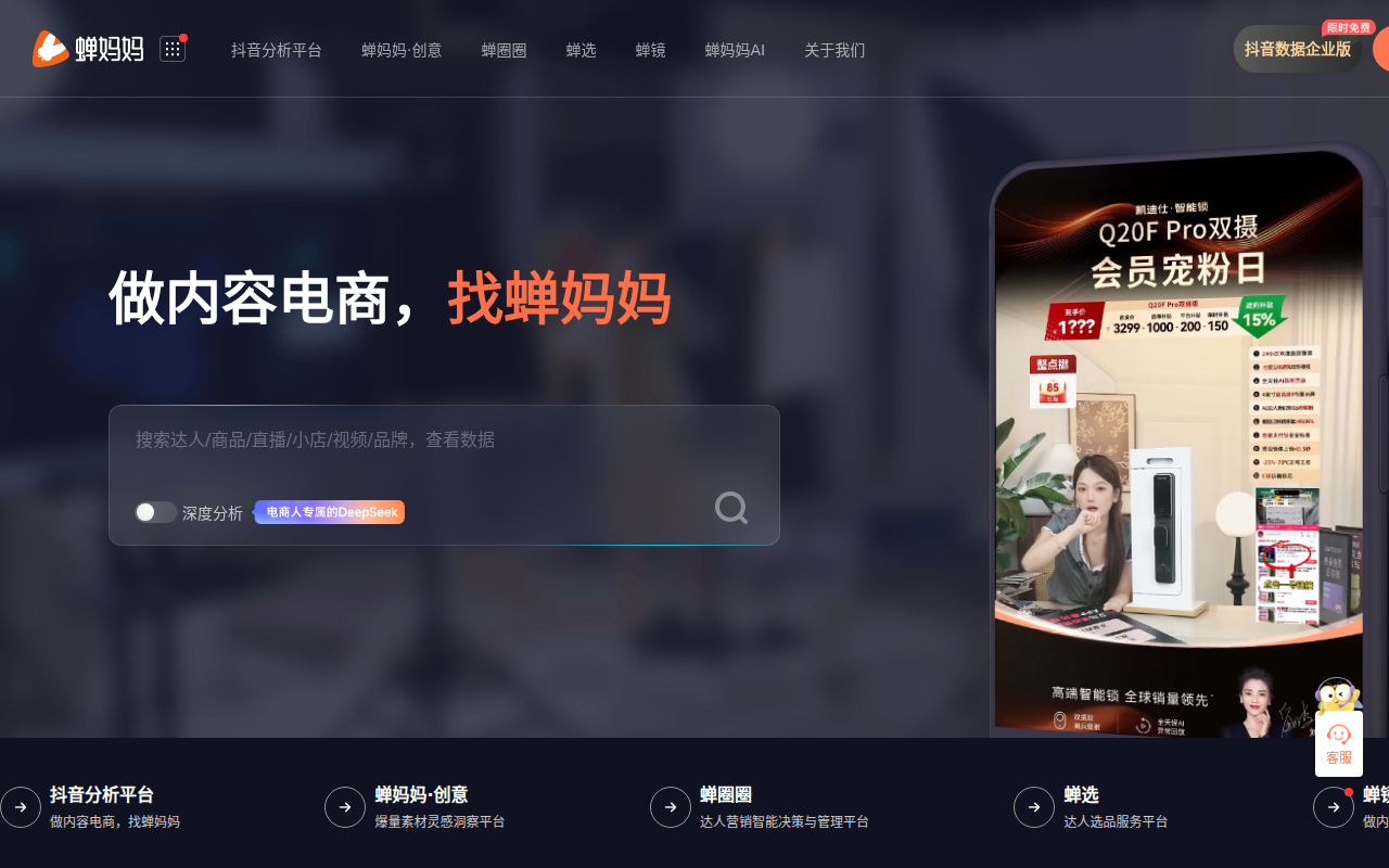 蝉妈妈 - 短视频内容营销与直播电商洞察平台