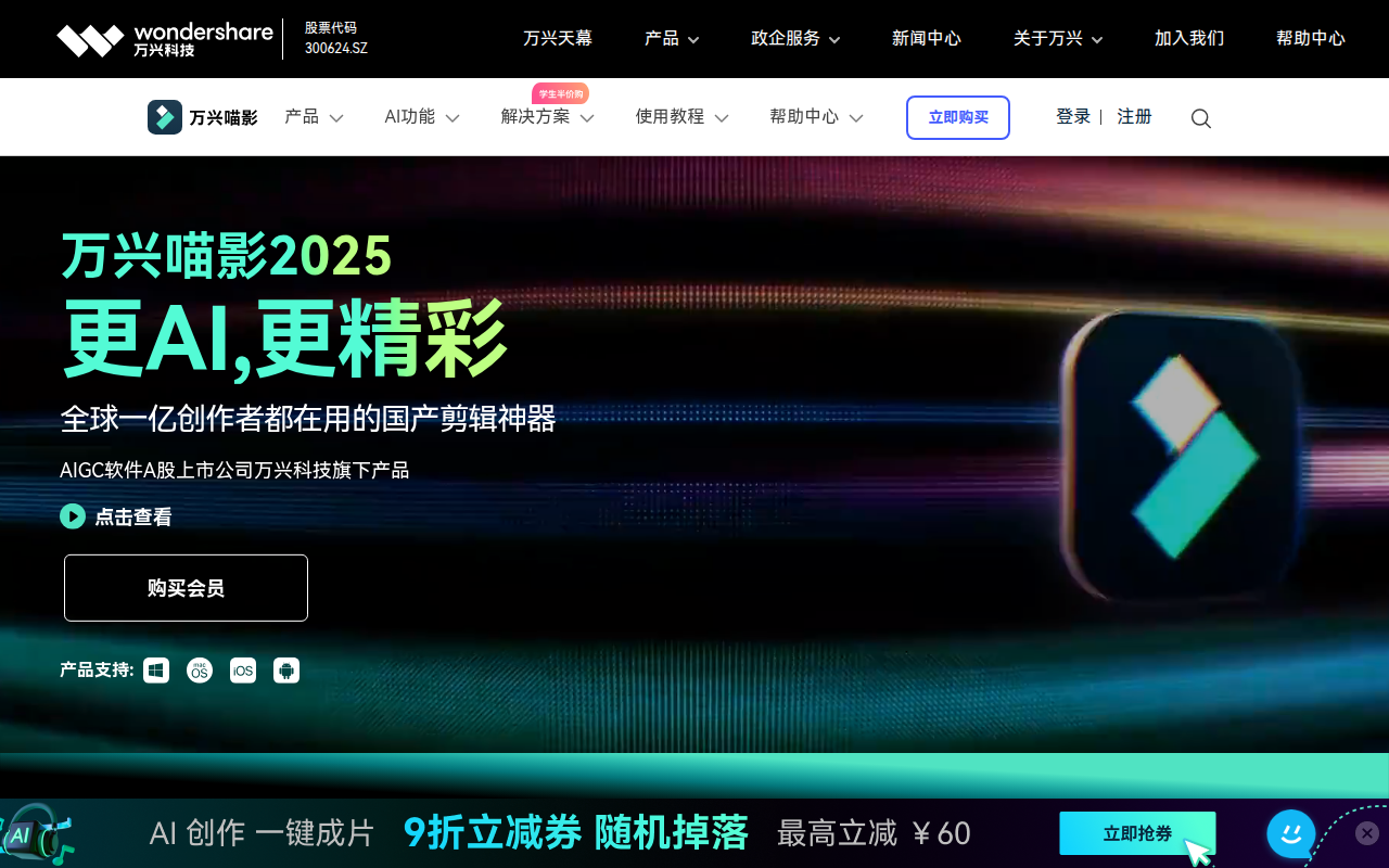 【官网】万兴喵影2025_国产视频剪辑软件_电视电影视频制作编辑工具