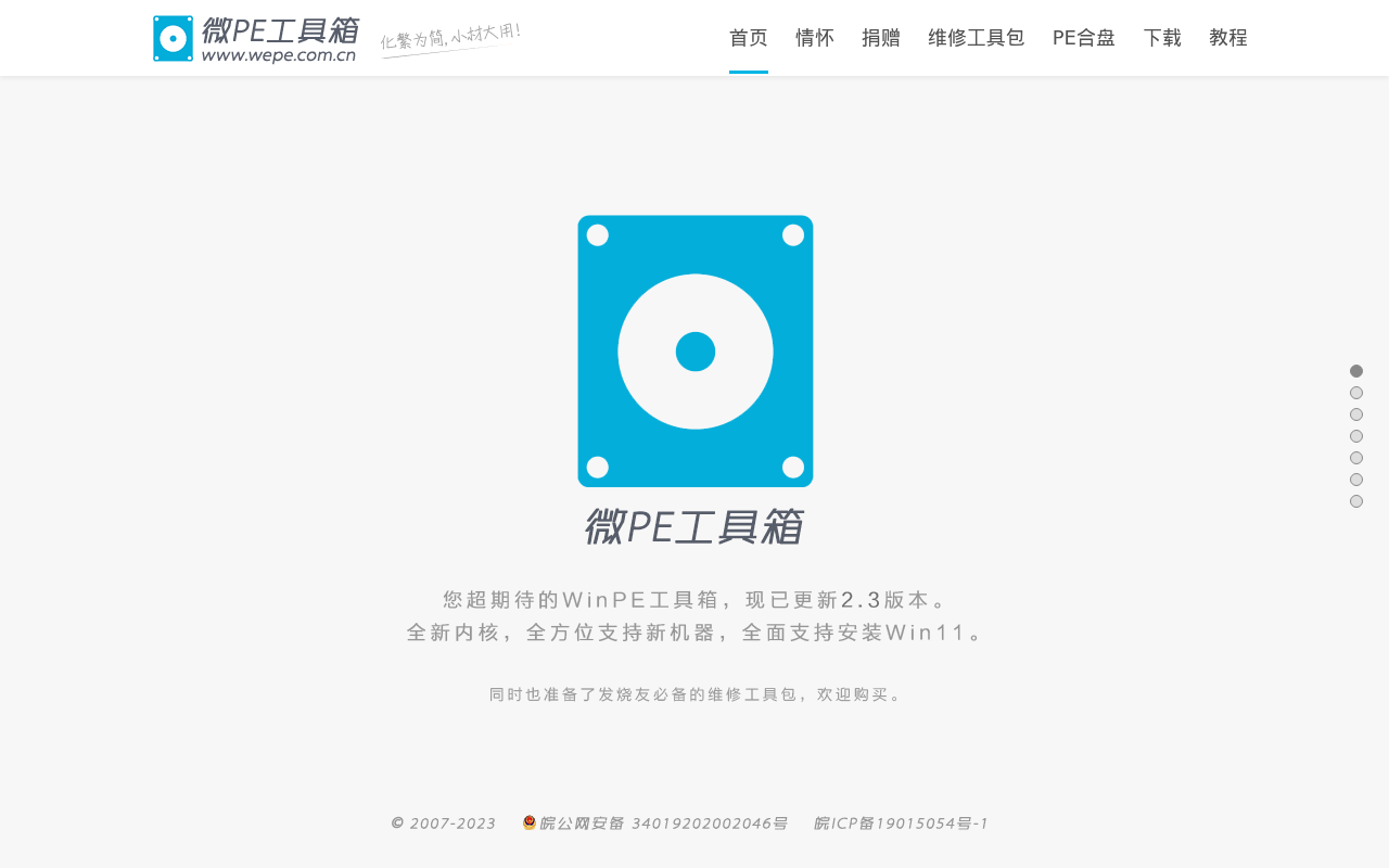 微PE工具箱 - 超好用的装机维护工具