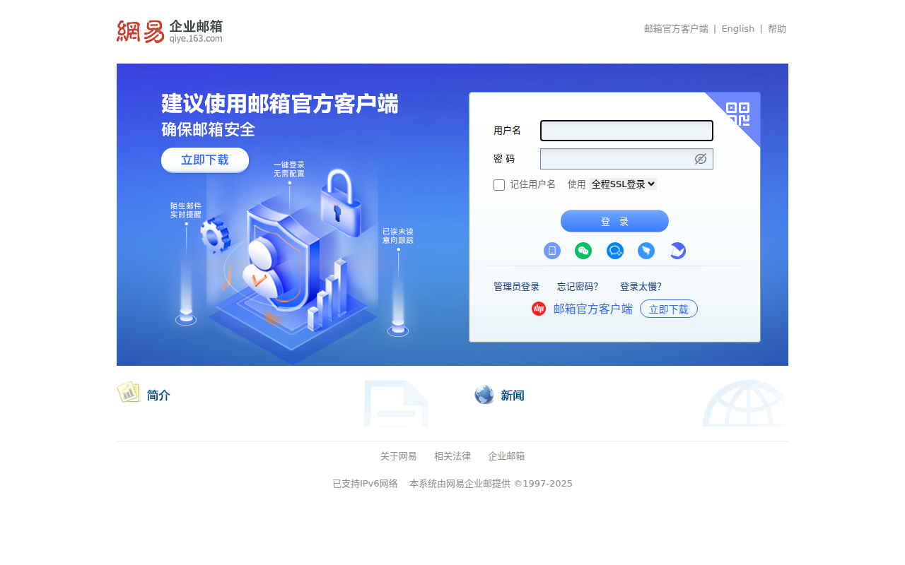 网易企业邮箱 - 邮箱用户登录