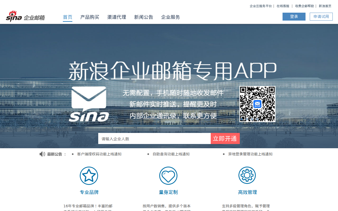 新浪企业邮箱-十年运营、专业服务