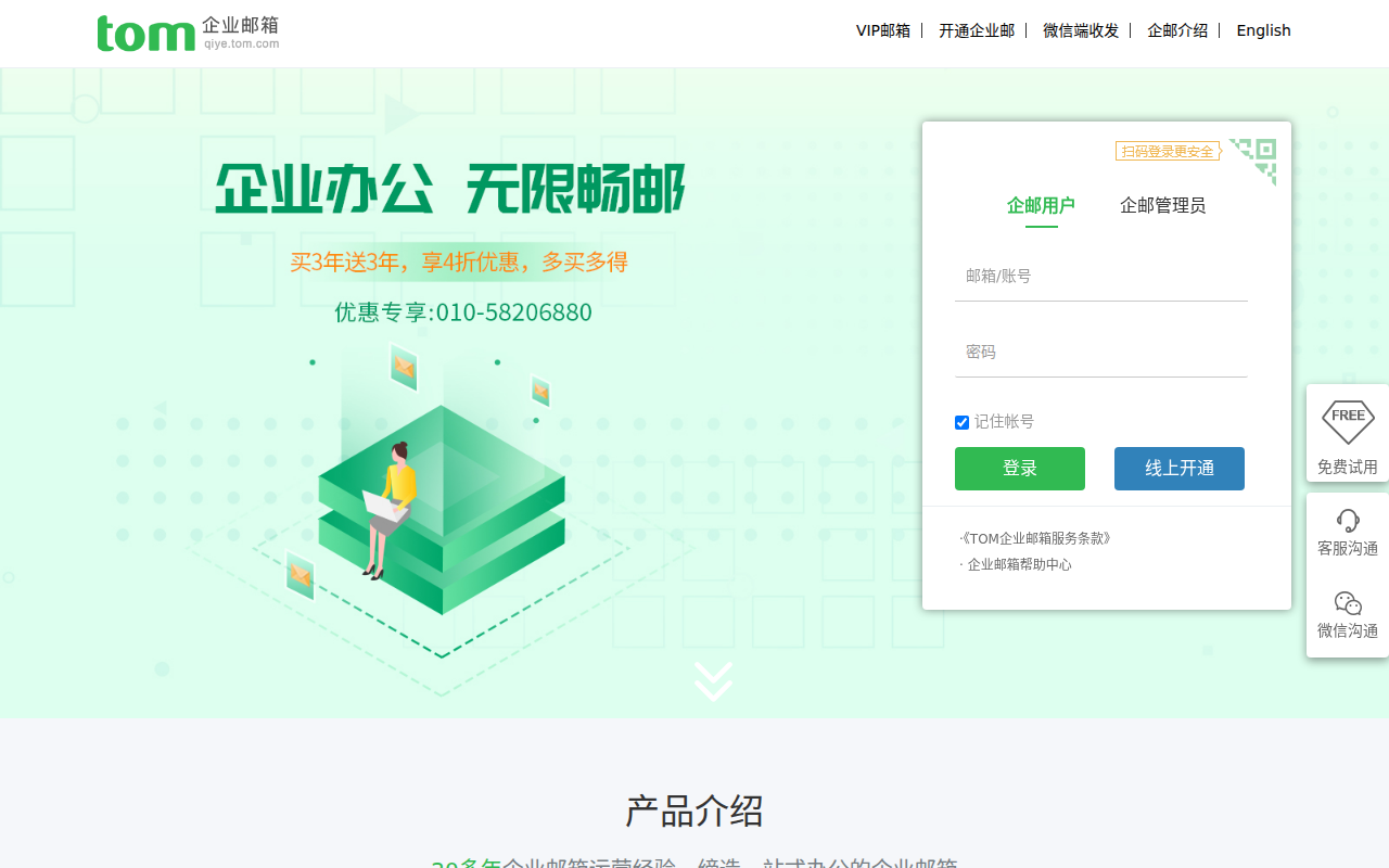 TOM企业邮箱-外贸邮箱-公司域名邮箱-企业邮箱登录入口-注册申请