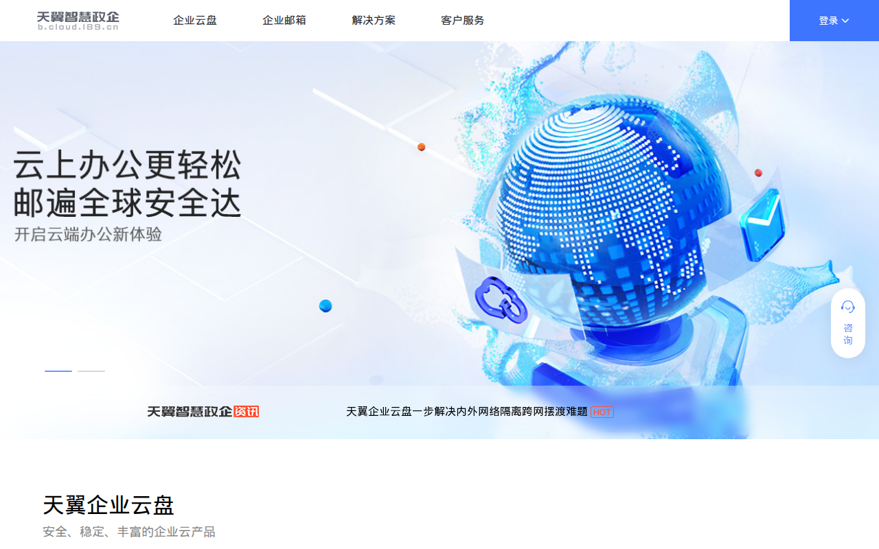 天翼智慧政企_天翼企业云盘_中国电信企业邮箱