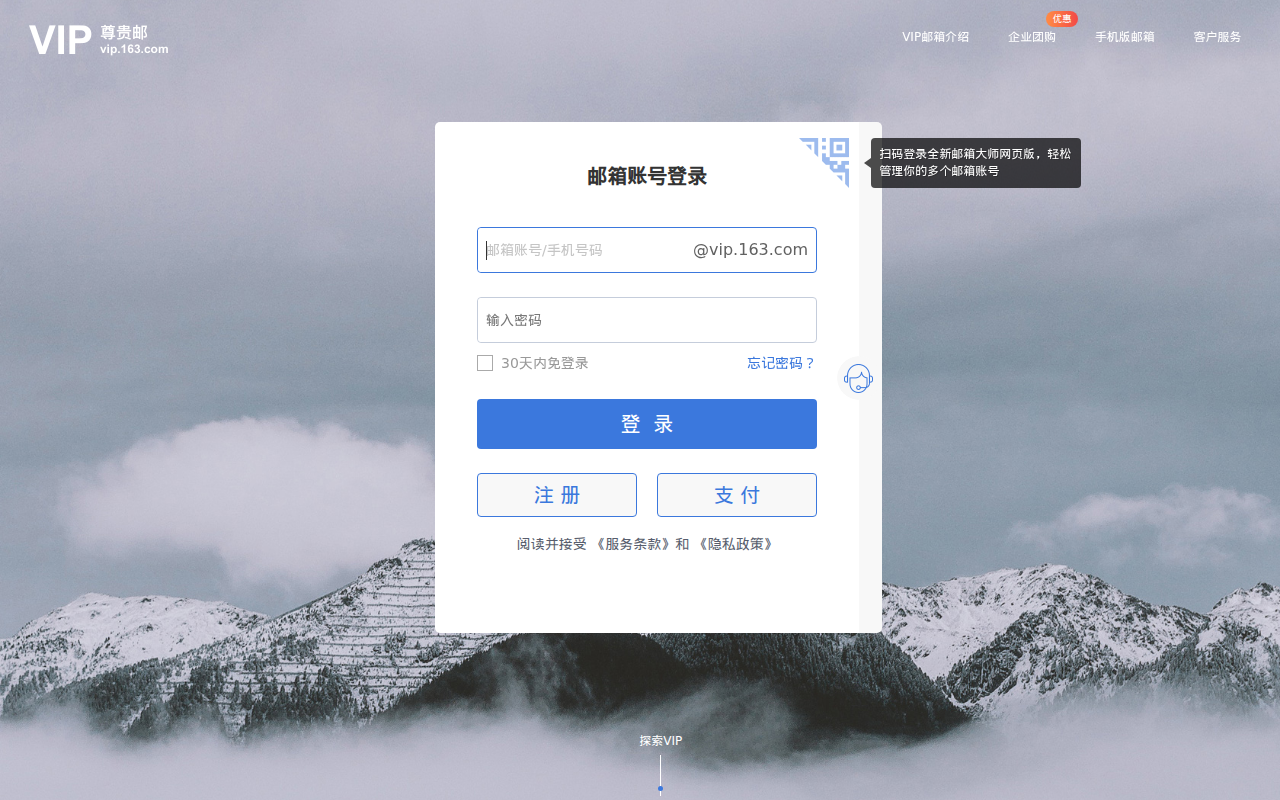 网易VIP163邮箱登录注册-企业邮箱-个人收费邮箱-安全稳定