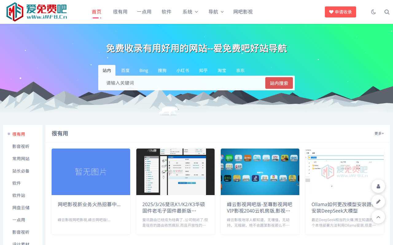 爱免费吧好站导航-网吧影视特权,游戏加速器,免费分享好软、好文、好攻略.