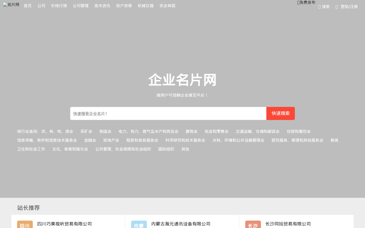 名片网-简单实用的企业信息查询工具