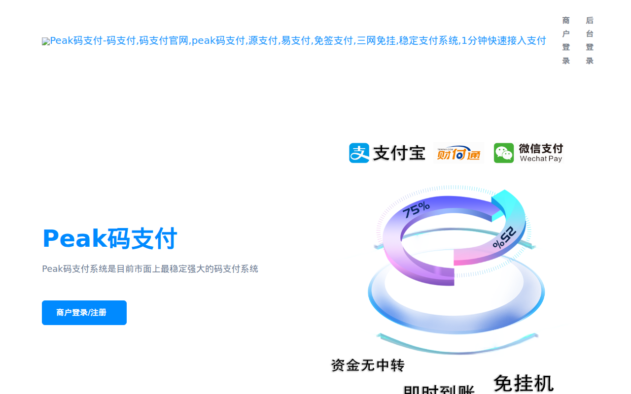 Peak码支付-码支付,码支付官网,peak码支付,源支付,易支付,免签支付,三网免挂,稳定支付系统,1分钟快速接入支付
