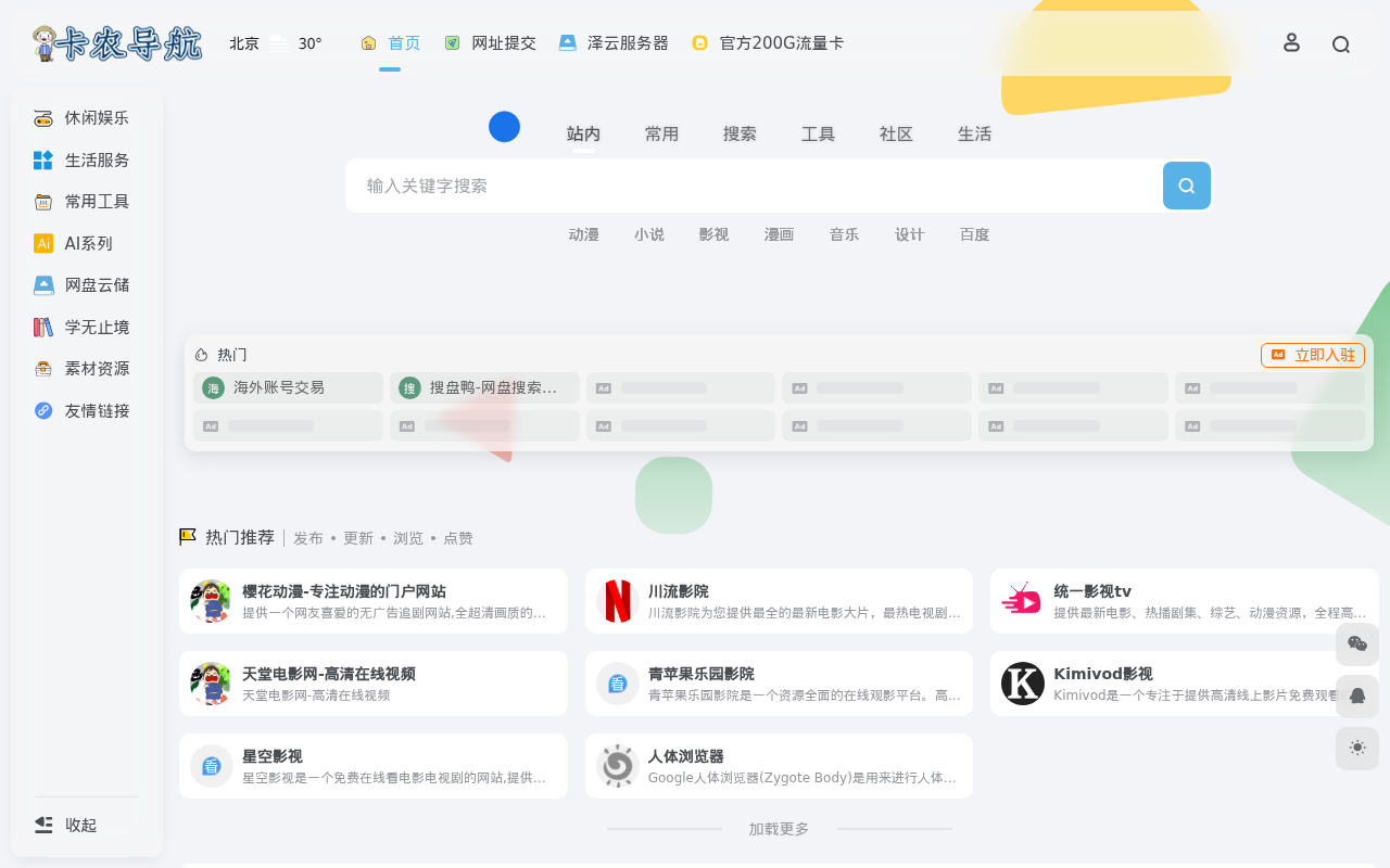 卡农导航-影视学习办公网址导航平台