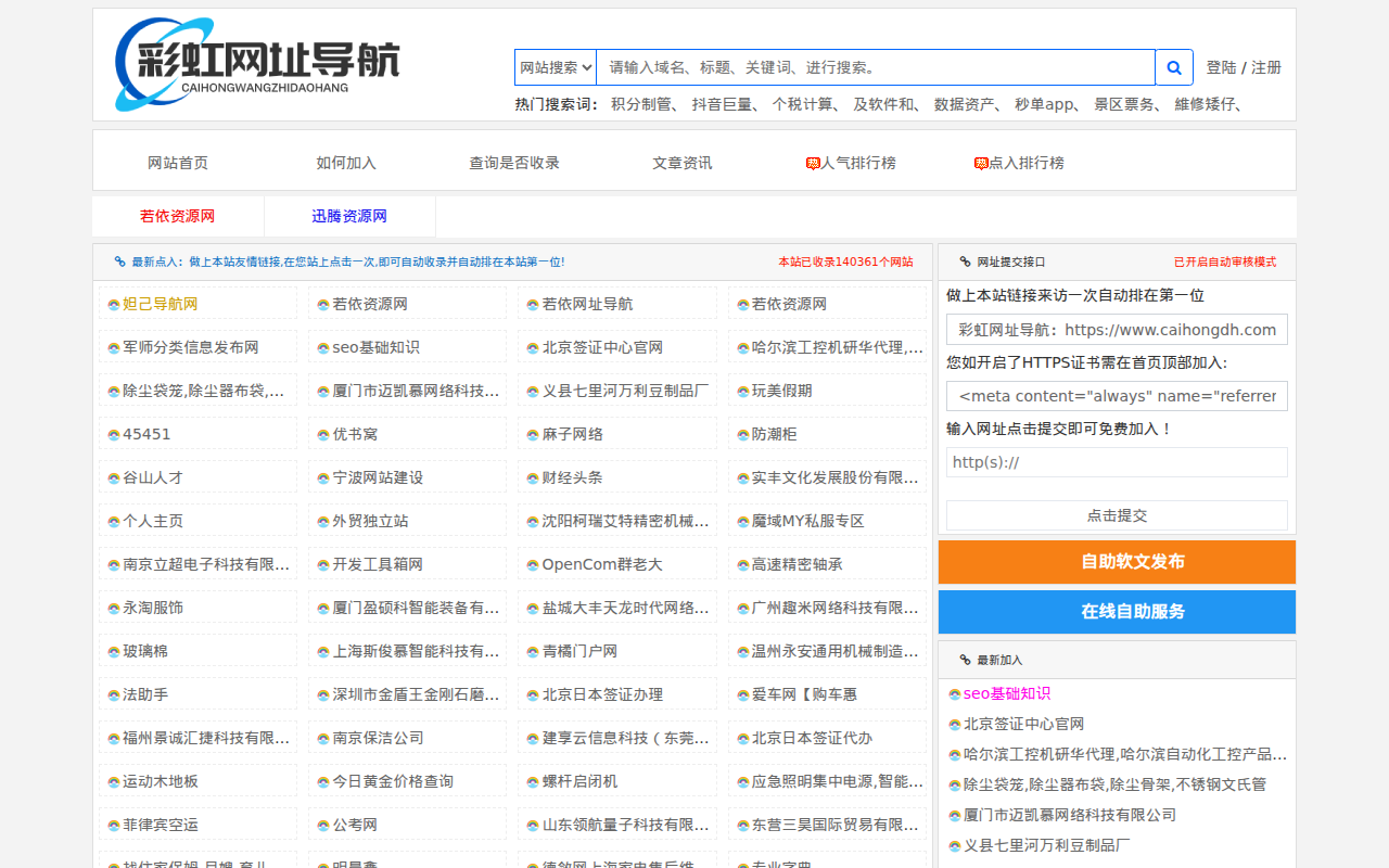 彩虹网址导航 - 网址软文免费提交自动收录-便捷的在线网址聚合平台