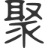 聚集导航,一个...