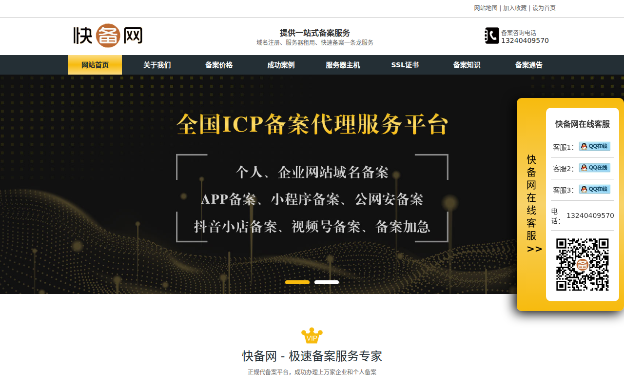 快速备案｜网站/域名/ICP/小程序/APP加急代办-1天极速下号｜快备网