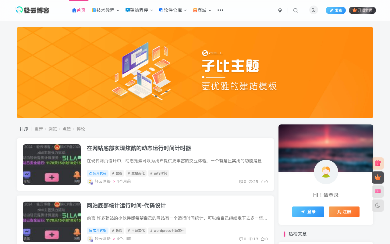 轻云博客 - 专注个人博客搭建，分享网站运维技术！