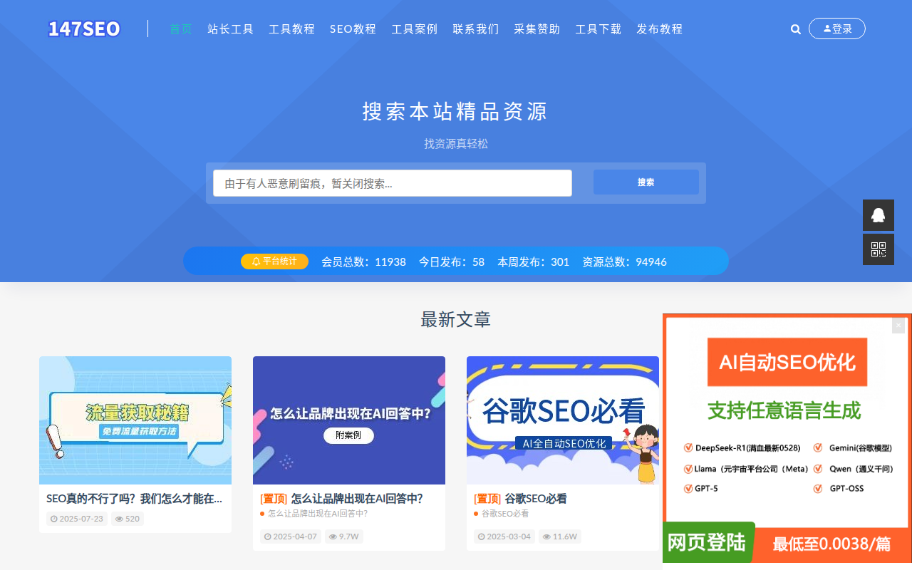 147SEO-站长工具-SEO工具-147采集-147发布-一米集客科技
