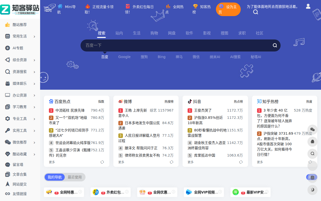 知客驿站-一个优质分享优质网站合集与网络资源库的小站