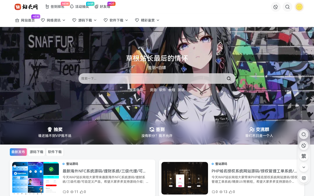 WAP站长网 - 草根站长最后的情怀 | 草根站长最后的情怀