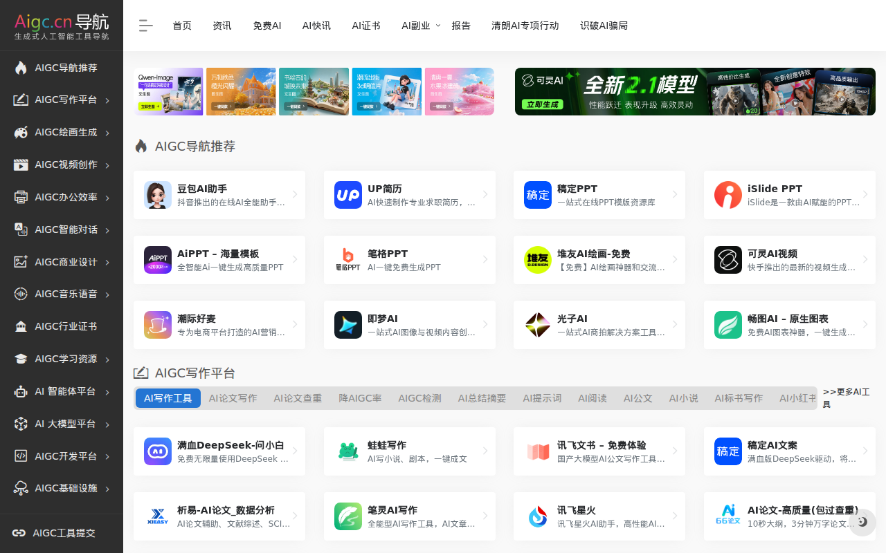 AIGC工具导航 | 生成式AI工具导航,AIGC公共服务平台官网