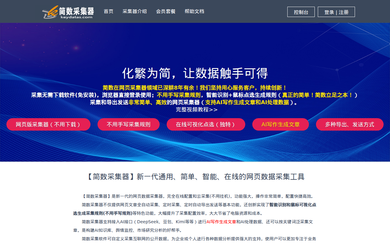 【简数采集器】免费的在线网页数据采集软件-AI网页抓取工具
