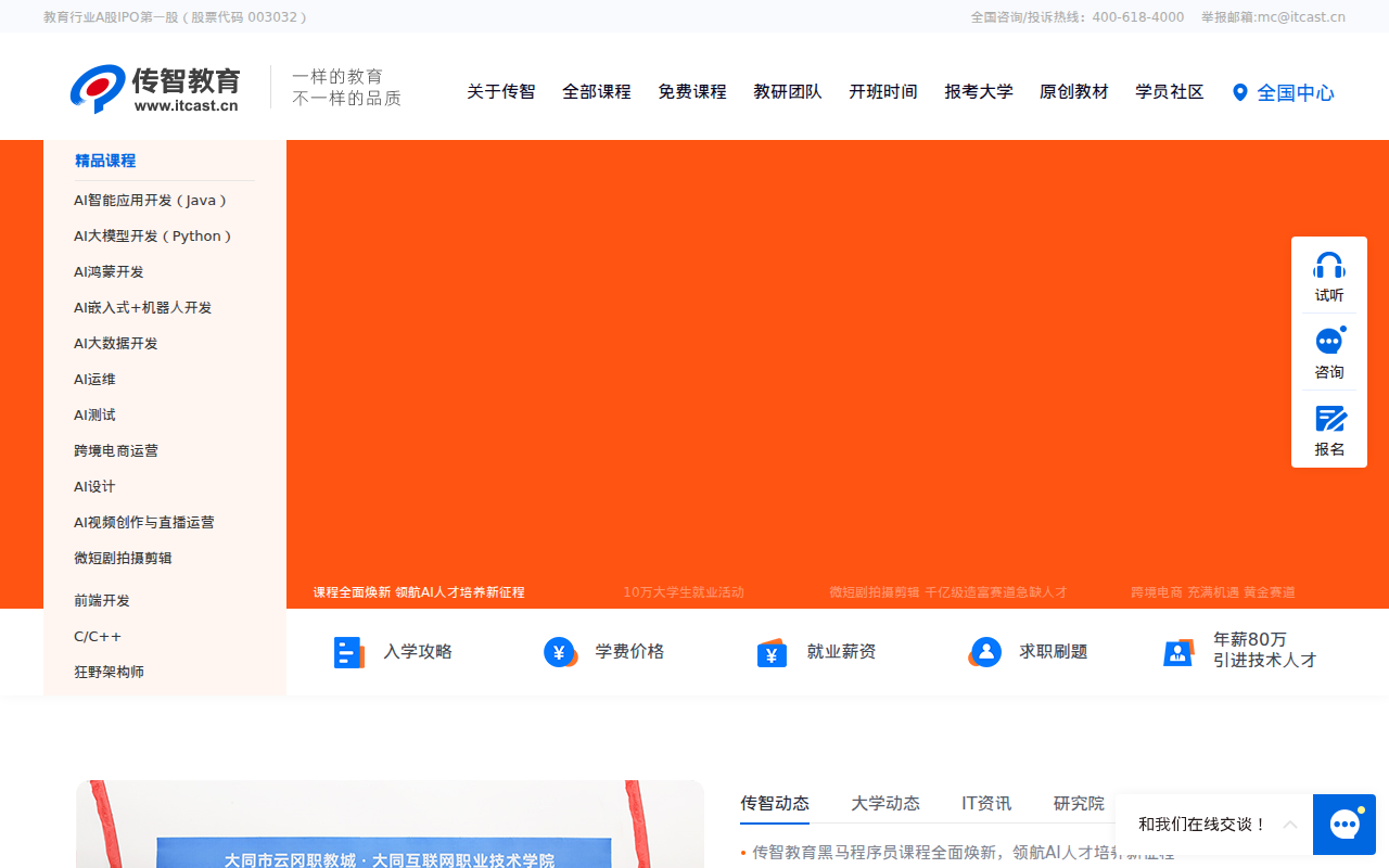 传智教育【官网】-好口碑IT职业教育,好口碑IT培训机构，一样的教育，不一样的品质