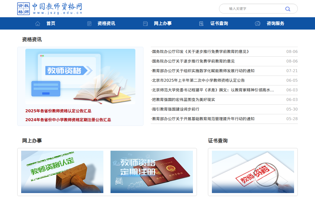 首页-中国教师资格网