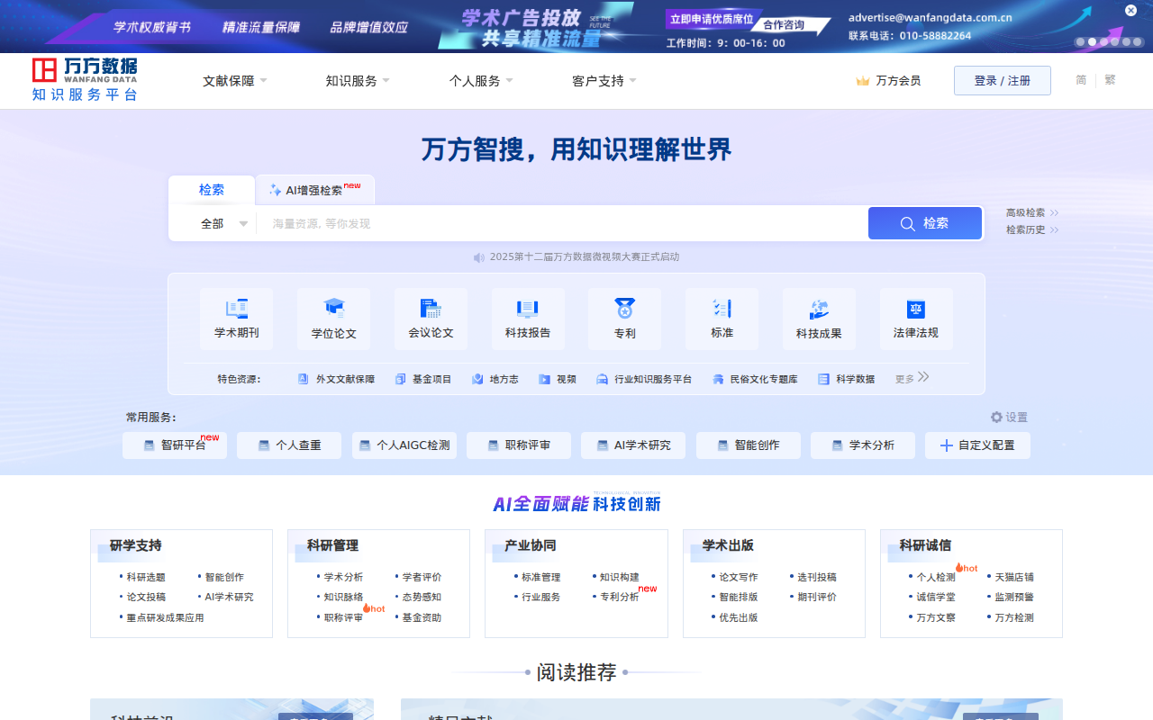 万方数据知识服务平台-科研学习全流程支持服务平台