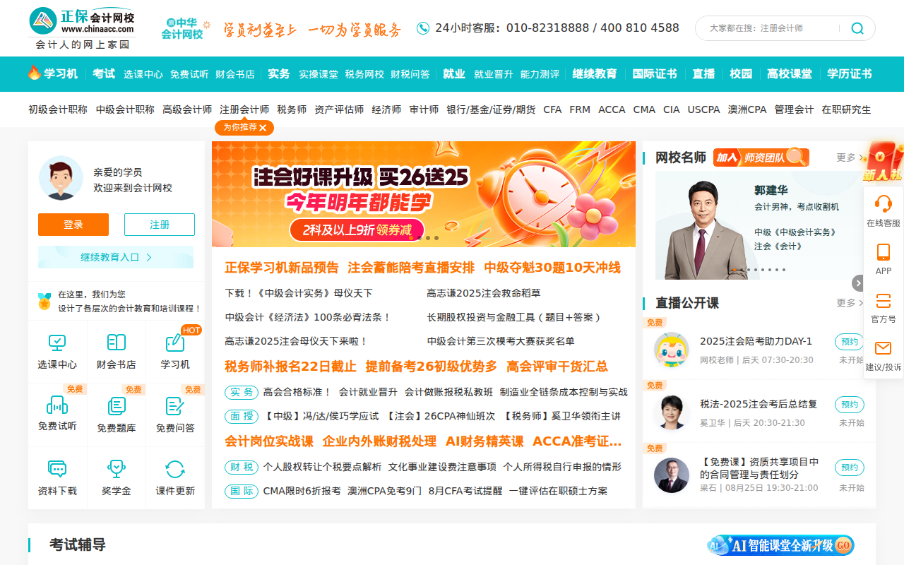 正保会计网校(原中华会计网校)-专注会计职业教育25年_会计职称考试培训