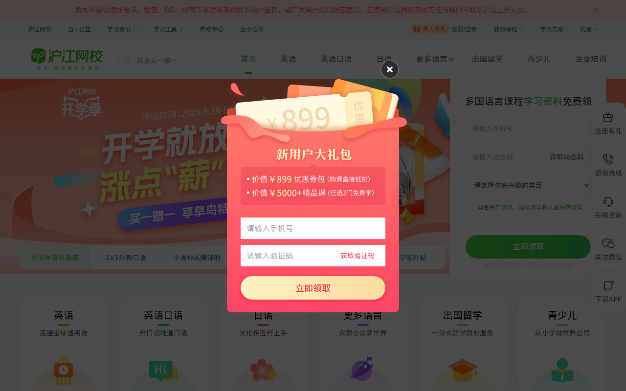 沪江网校-英日法韩13国外语、考研留学、职场兴趣在线学