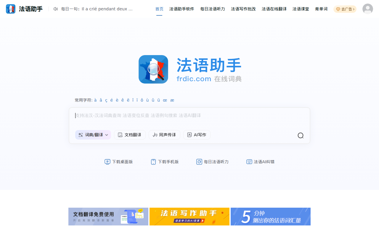 《法语助手》法语在线词典_法语翻译_法语输入法_法语动词变位_法语题库字典_法语背单词_法语学校课程学习_法语入门听力发音