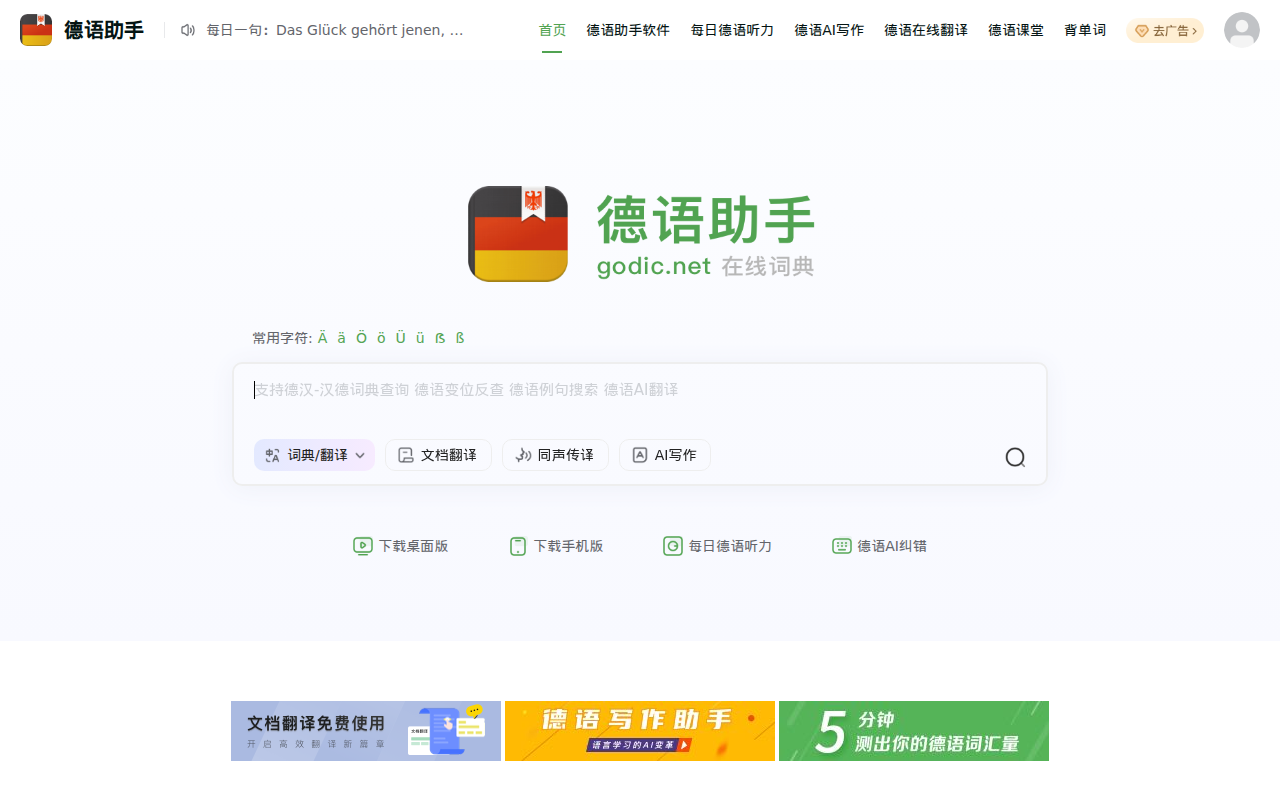 《德语助手》德语在线词典_德语翻译_德语动词变位_德语输入法_德语题库字典_德语背单词_德国学校课程学习_德语入门听力发音