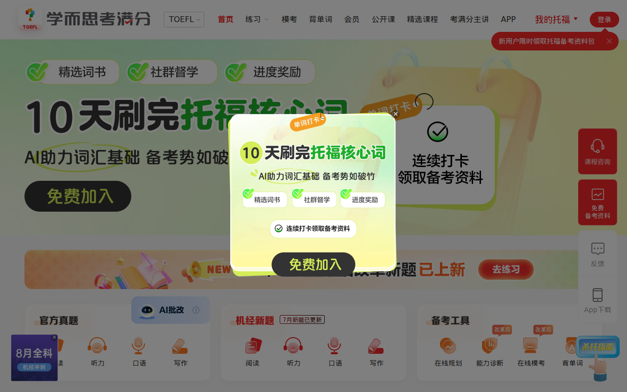 【TOEFL托福】在线直播课_网络课程_培训哪家好-托福考满分官网