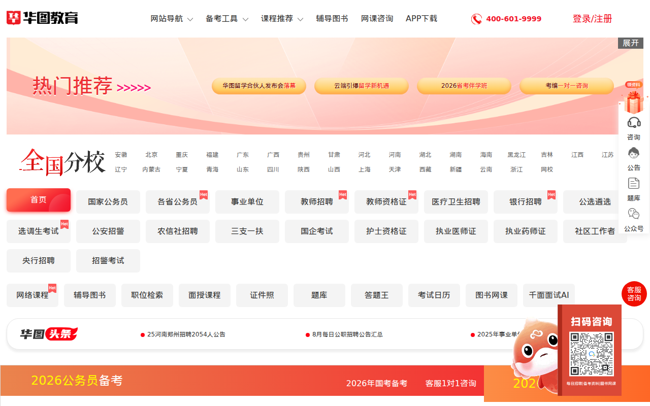 公务员考试_2026国家公务员考试_国考/公务员考试笔试备考培训辅导_华图教育官网