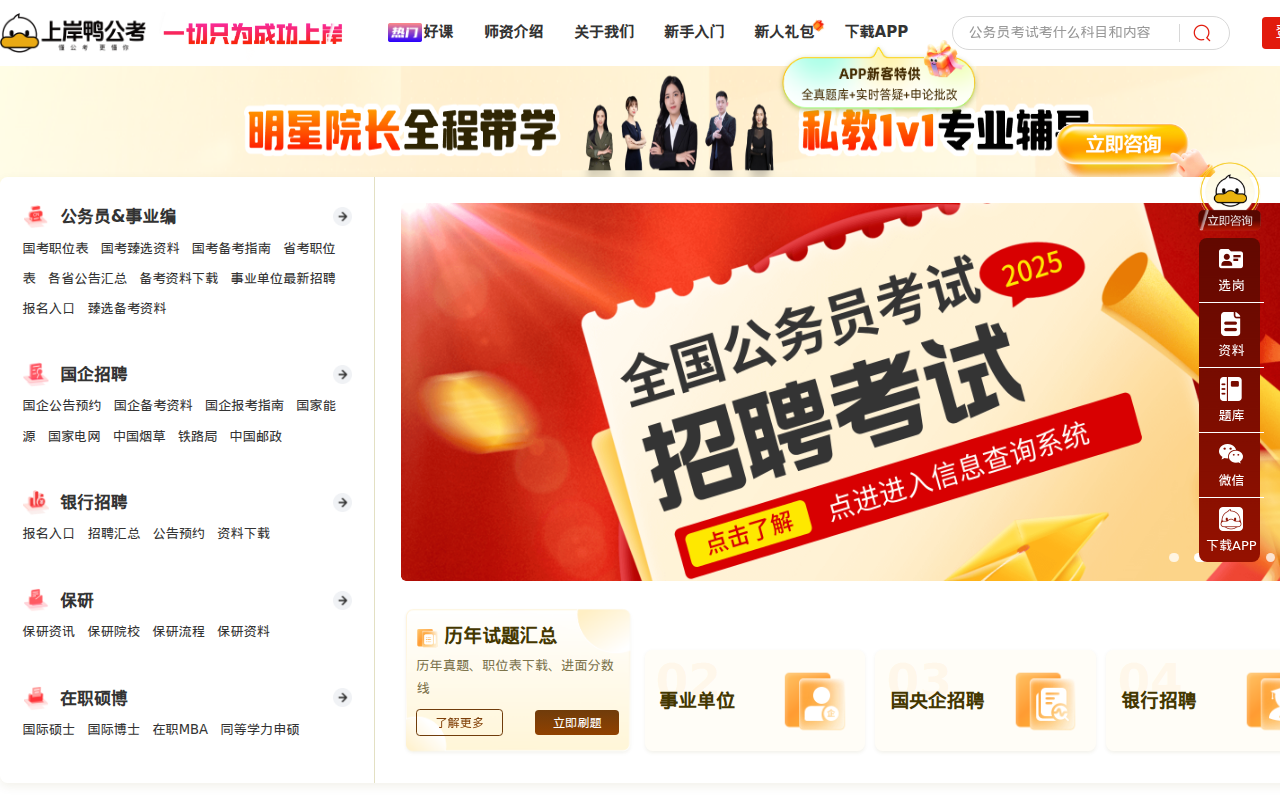 上岸鸭公考 - 公务员考试培训网