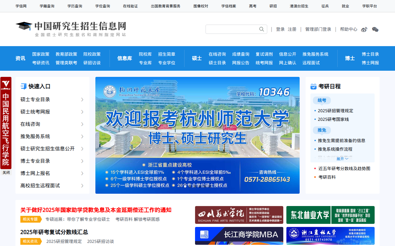 中国研究生招生信息网