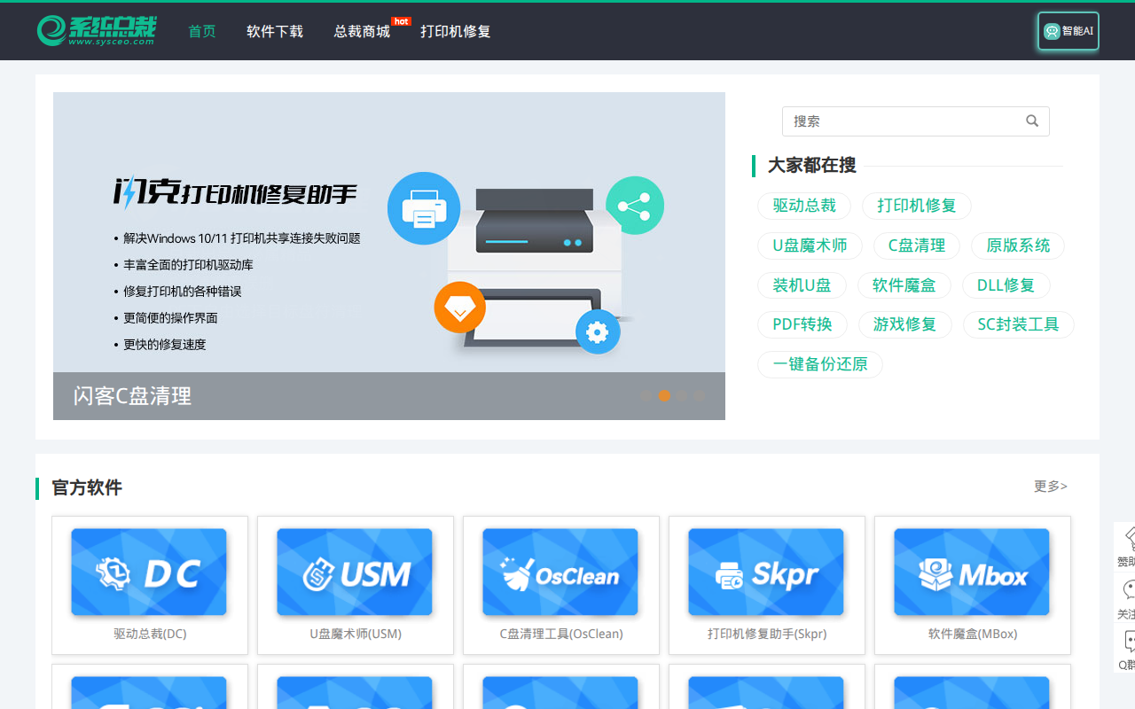 驱动总裁官网_驱动在线安装_离线驱动_系统封装_封装系统_Windows系统封装工具_封装软件推广联盟-系统总裁