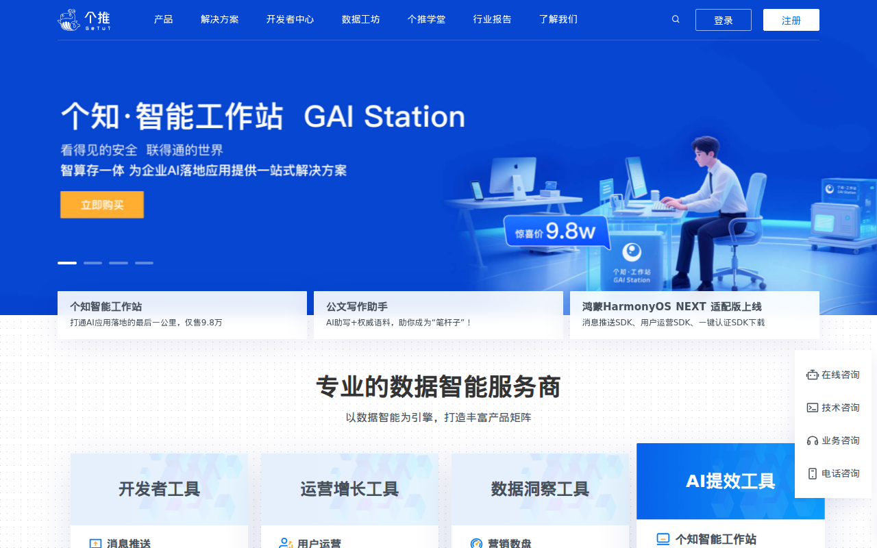 个推,专业的数据智能服务商-为垂直领域提供数据智能解决方案