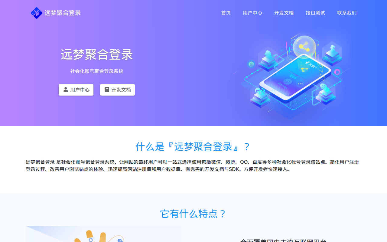 远梦聚合登录 - 社会化账号聚合登录系统