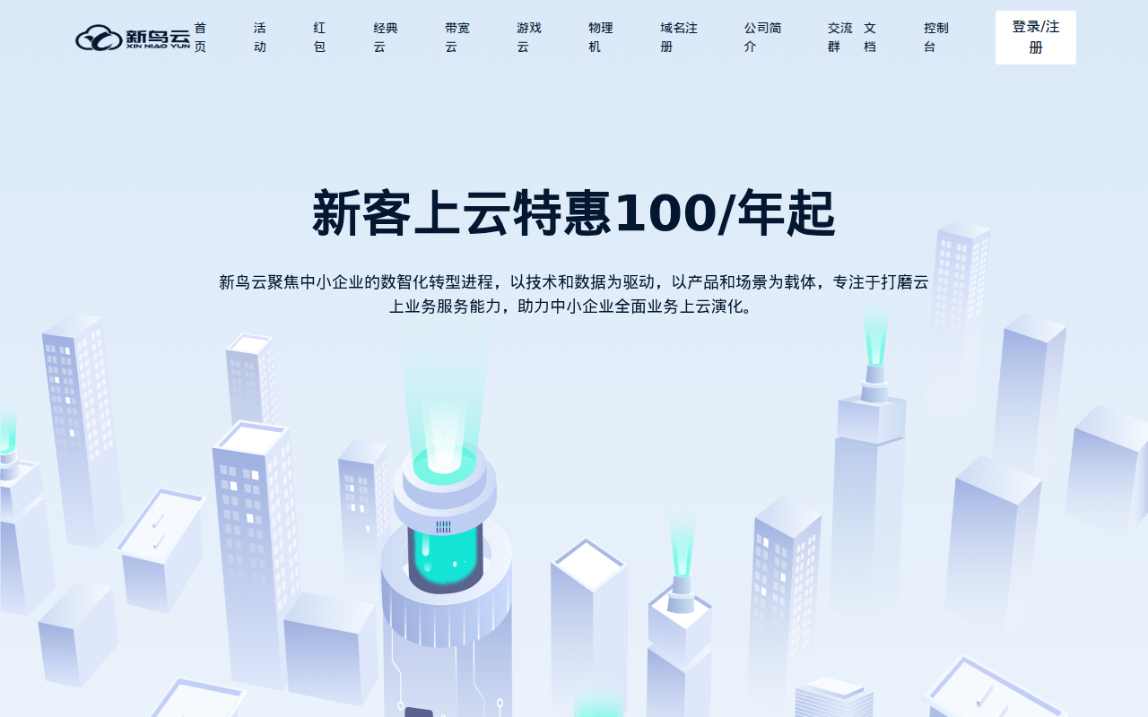 新鸟云 - 安全稳定_简单好用的香港美国云主机_国内云服务器