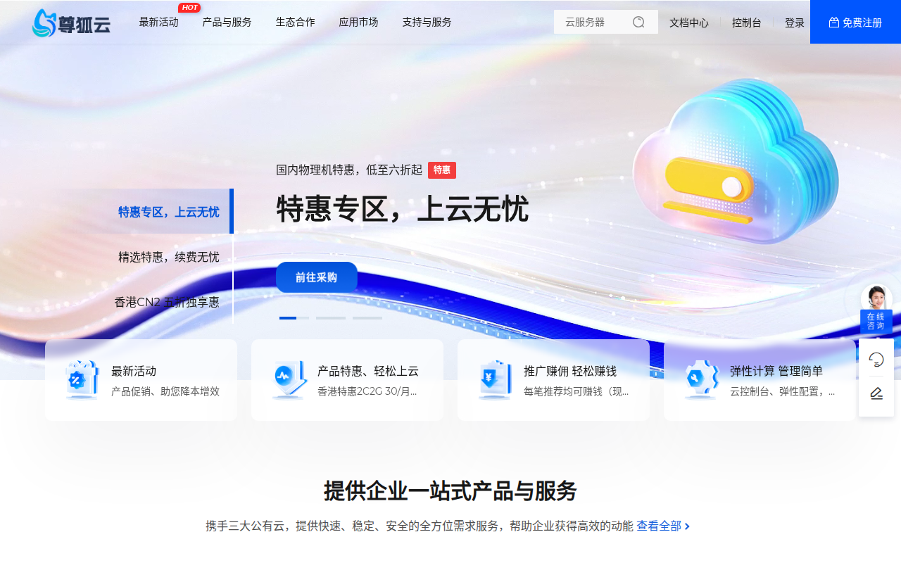 尊狐云 - 专业可靠的云计算提供商