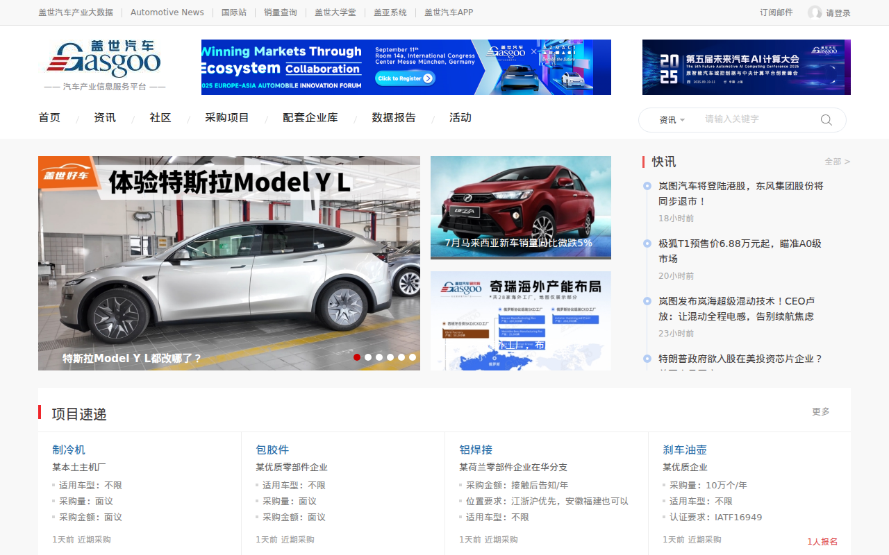 全球汽车产业信息服务平台-盖世汽车