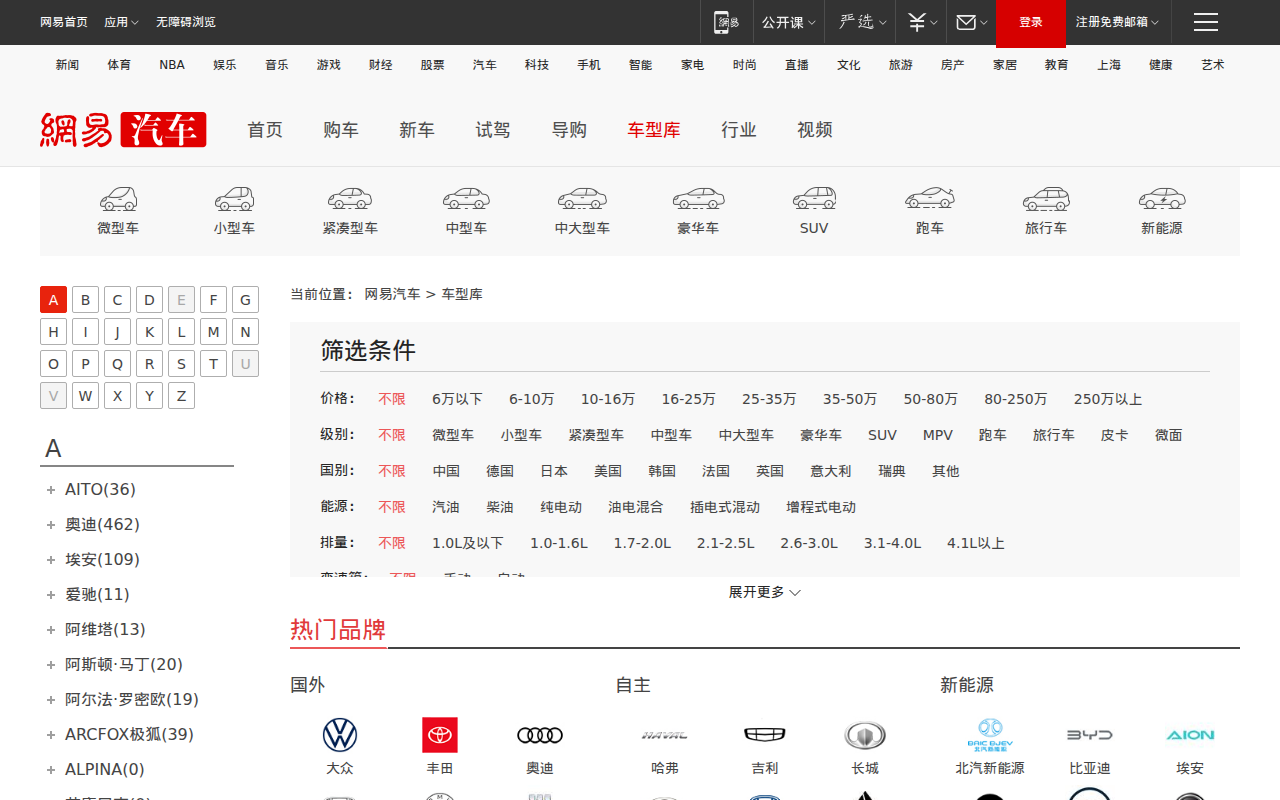 【汽车报价_汽车品牌_汽车标志图片大全】汽车大全-网易汽车
