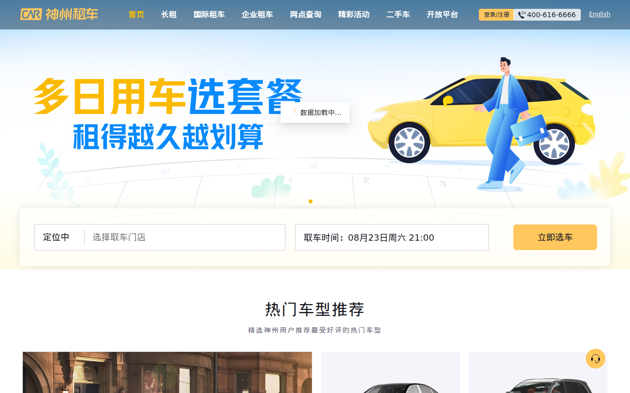 神州租车——自由出发 自在神州