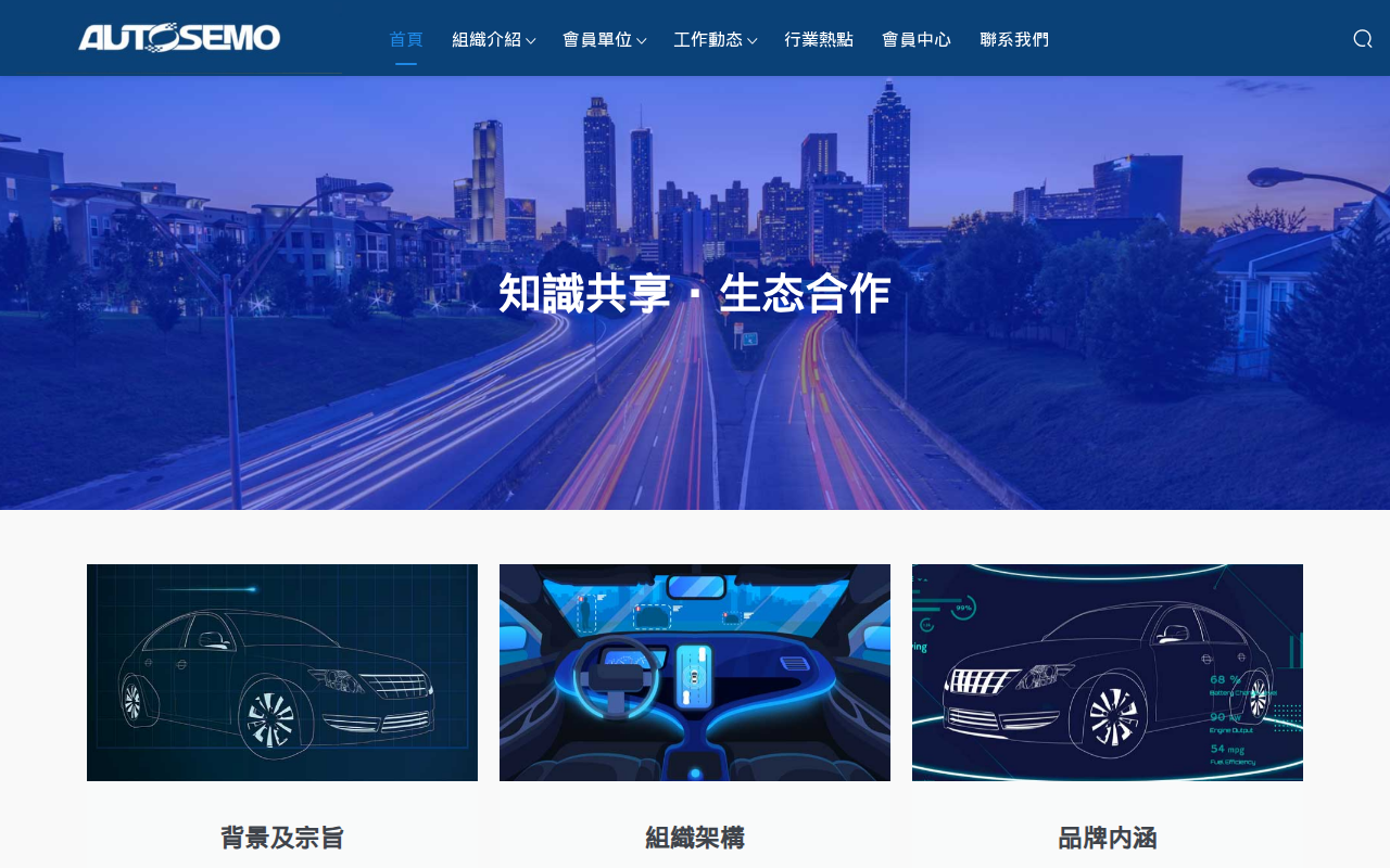 中国汽车基础软件生态委员会 - AUTOSEMO