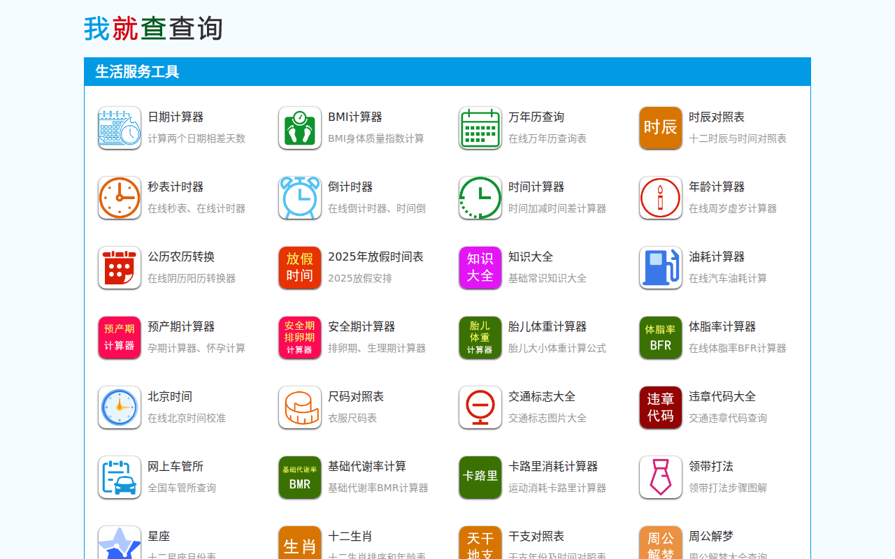 实用工具-在线工具-我就查查询