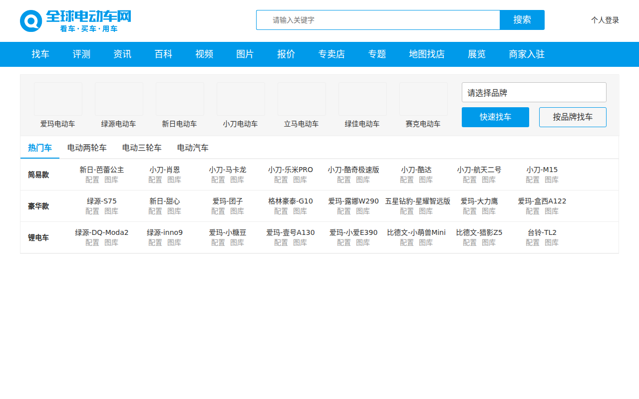 全球电动车网—专业电动车及电动汽车报价网站