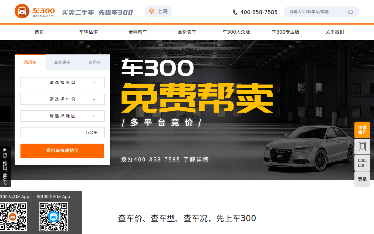 车300 - 二手车评估 - 查询车型、车价、车况、卖车、买车