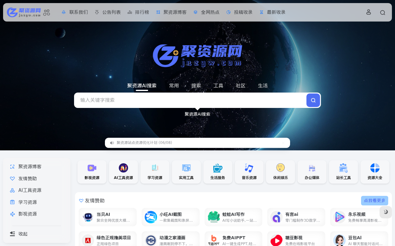 聚资源 | 全网资源聚在聚资源导航网
