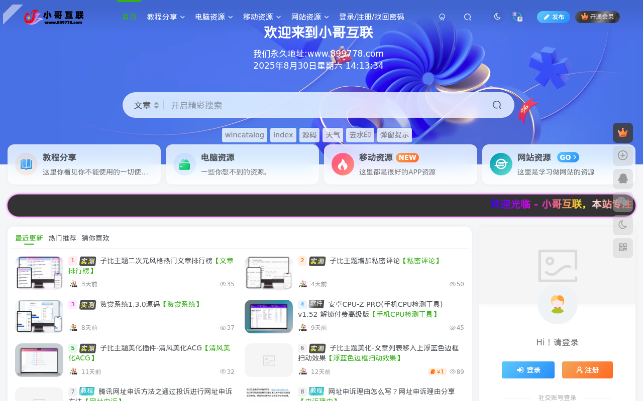 小哥互联—本站专注于收集分享各种最新资源、源绿色软件、技术教程,还有来自全网的网站模板、网站源码分享